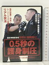 【中古】0.5秒の護身制圧: 総合実戦護身術功朗法 BABジャパン 横山雅始 DVD