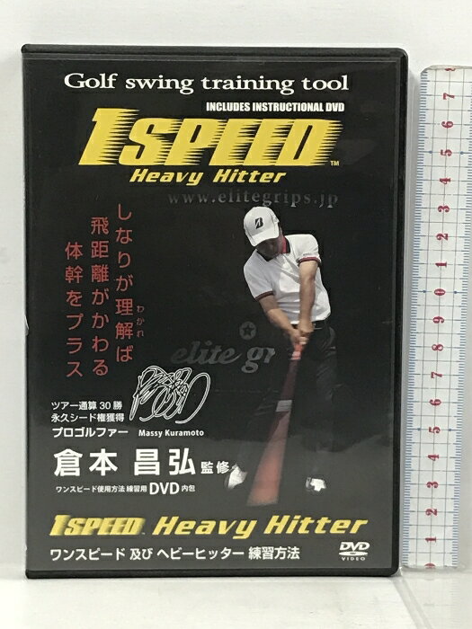 【中古】1SPEED ワンスピード ヘビーヒッター 練習方法 エリートグリップ 倉本昌弘 Heavy Hitter DVD