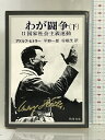 【中古】わが闘争(下)―国家社会主義運動(角川文庫) KADOKAWA アドルフ・ヒトラー