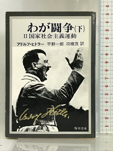 【中古】わが闘争(下)―国家社会主義運動(角川文庫) KADOKAWA アドルフ・ヒトラー