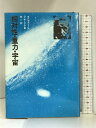 【中古】相対性・重力・宇宙 ダイヤモンド社 D・W・シアマ