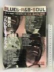 【中古】無敵のブラックミュージック CDガイド380 ブルース・R&B・ソウル 音楽之友社 1997年