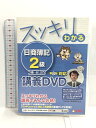 【中古】スッキリわかる 日商簿記2級 工業簿記 第8版対応DVD (スッキリわかるシリーズ) TAC出版 TAC出版編集部　SKU00T-230928007070001-000　jan9784813279655　コンディション中古 - 良い　コンディション説明ディスク5枚組です。ディスク・ケースのセット販売です。その他の付属品はないもとのご理解下さい。盤面は良好です。ケースにスレ、があります。※注意事項※■付録等の付属品がある商品の場合、記載されていない物は『付属なし』とご理解下さい。 ポイント消化 にご利用ください。　送料ゆうメール　商品説明【当店の商品詳細・付属品や状態はコンディション説明でご確認ください。こちらに記載がある場合は書籍本体・内容の説明や元の付属品の説明であり、当店の商品とは異なる場合があります。参考としてご覧ください。】【簿記検定対策書籍の王道『スッキリわかる』に完全準拠した講義DVD】スッキリ×TAC講師でこれ以上ないわかりやすさ!『スッキリわかる 日商簿記2級 工業簿記』(第8版・別売)に準拠したDVDです!(※「第7版対応版」より、内容の変更はございませんので何卒ご了承ください。)──────────────────────────────────・本DVDのご視聴には、DVD-Video対応プレイヤーが必要となります・パソコンでの再生は、動作保証対象外となります──────────────────────────────────■□■ 資格のTACだからわかる! 『スッキリわかる』DVD! ■□■『スッキリわかる 日商簿記2級 工業簿記』(第8版・別売)に完全準拠した講義DVDです。受講生目線に合わせたわかりやすい講義で絶大な信頼がある高橋靖明先生が、スッキリわかる講義を展開!独学の方をやさしくフォローします。┃論点解説はもちろん、問題解説も入っているから、┃どのように問題を解いていってよいのかも一目瞭然です!★収録枚数:約120分×5枚★本DVDは『ス・・・　※※※※注意事項※※※※・配送方法は当店指定のものとなります。変更希望の場合は別途追加送料を頂戴します。・送料無料の商品については、当社指定方法のみ無料となります。・商品画像へ、表紙についているステッカーや帯等が映っている場合がありますが、中古品の為付属しない場合がございます。・写真内にある本・DVD・CDなど商品以外のメジャーやライター等のサイズ比較に使用した物、カゴやブックエンド等撮影時に使用した物は付属致しません。コンディション対応表新品未開封又は未使用ほぼ新品新品だがやや汚れがある非常に良い使用されているが非常にきれい良い使用感があるが通読に問題がない可使用感や劣化がある場合がある書き込みがある場合がある付属品欠品している場合がある難あり強い使用感や劣化がある場合がある強い書き込みがある場合がある付属品欠品している場合がある