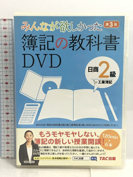 【中古】みんなが欲しかった 簿記の教科書DVD 日商2級 工業簿記 第3版 (みんなが欲しかったシリーズ) TAC出版 TAC出版編集部　SKU00T-230928007073001-000　jan9784813261902　コンディション中古 - 良い　コンディション説明ディスク6枚組です。ディスク・ケースのセット販売です。その他の付属品はないもとのご理解下さい。盤面は良好です。ケースにスレ、ヤケ、があります。※注意事項※■付録等の付属品がある商品の場合、記載されていない物は『付属なし』とご理解下さい。 ポイント消化 にご利用ください。　送料ゆうメール　商品説明【当店の商品詳細・付属品や状態はコンディション説明でご確認ください。こちらに記載がある場合は書籍本体・内容の説明や元の付属品の説明であり、当店の商品とは異なる場合があります。参考としてご覧ください。】【独学での学習が不安な方へ！！ 】もうモヤモヤしない、簿記の新しい授業開講！『みんなが欲しかった！ 簿記の教科書 日商2級 工業簿記』（第3版・別売）に準拠したDVDです！──────────────────────────────────　　・本DVDのご視聴には、DVD-Video対応プレイヤーが必要となります　　・パソコンでの再生は、動作保証対象外となります──────────────────────────────────■□■ 簿記の世界で長いキャリアを誇る講師の講義を収録したDVD！ ■□■　『みんなが欲しかった！ 簿記の教科書 日商2級 工業簿記』（第3版・別売）に完全準拠し、　その重要事項を電子黒板を駆使して分かりやすく解説！　だから、初学者の方でもスイスイ頭に入ります！　また、簿記1級や税理士など、会計の上位資格を目指したときに、　スムーズに理解、学習できるかどうかは、　簿記の基礎である日商簿記2・3級をどのように学習してきたか、　ということにかかっています。　本DVDはそこをきちんと教えることで定評のある、講師・岩橋真弓先生が　・・・　※※※※注意事項※※※※・配送方法は当店指定のものとなります。変更希望の場合は別途追加送料を頂戴します。・送料無料の商品については、当社指定方法のみ無料となります。・商品画像へ、表紙についているステッカーや帯等が映っている場合がありますが、中古品の為付属しない場合がございます。・写真内にある本・DVD・CDなど商品以外のメジャーやライター等のサイズ比較に使用した物、カゴやブックエンド等撮影時に使用した物は付属致しません。コンディション対応表新品未開封又は未使用ほぼ新品新品だがやや汚れがある非常に良い使用されているが非常にきれい良い使用感があるが通読に問題がない可使用感や劣化がある場合がある書き込みがある場合がある付属品欠品している場合がある難あり強い使用感や劣化がある場合がある強い書き込みがある場合がある付属品欠品している場合がある