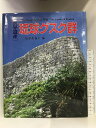 【中古】世界遺産「琉球グスク群」 琉球新報社 琉球新報社