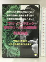 【中古】コロナ・パンデミック 想定外ウィルスの超裏側! ディスク2枚組です ヒカルランド 飛鳥 昭雄 (DVD)
