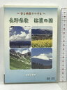 【中古】音と映像でつづる 長野県歌 信濃の国信教出版部 2枚組 DVD+CD　SKU00R-230929013007001-000　jan　コンディション中古 - 可　コンディション説明ブックレット・ピアノ伴奏譜付き。ディスク2枚組です。ディスク・ケースのセット販売です。その他の付属品はないもとのご理解下さい。盤面に多少のスレ、キズ、ケースにスレ、ヤケ、ジャケットにスレ、があります。※注意事項※■付録等の付属品がある商品の場合、記載されていない物は『付属なし』とご理解下さい。 ポイント消化 にご利用ください。　送料ゆうメール　商品説明【当店の商品詳細・付属品や状態はコンディション説明でご確認ください。こちらに記載がある場合は書籍本体・内容の説明や元の付属品の説明であり、当店の商品とは異なる場合があります。参考としてご覧ください。】　※※※※注意事項※※※※・配送方法は当店指定のものとなります。変更希望の場合は別途追加送料を頂戴します。・送料無料の商品については、当社指定方法のみ無料となります。・商品画像へ、表紙についているステッカーや帯等が映っている場合がありますが、中古品の為付属しない場合がございます。・写真内にある本・DVD・CDなど商品以外のメジャーやライター等のサイズ比較に使用した物、カゴやブックエンド等撮影時に使用した物は付属致しません。コンディション対応表新品未開封又は未使用ほぼ新品新品だがやや汚れがある非常に良い使用されているが非常にきれい良い使用感があるが通読に問題がない可使用感や劣化がある場合がある書き込みがある場合がある付属品欠品している場合がある難あり強い使用感や劣化がある場合がある強い書き込みがある場合がある付属品欠品している場合がある