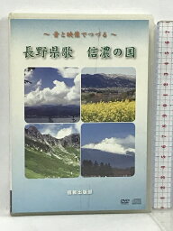 【中古】音と映像でつづる 長野県歌 信濃の国信教出版部 2枚組 DVD+CD