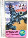 【中古】1990年 第1刷 バトルフリート必勝攻略法 (ファミリーコンピュータ完璧攻略シリーズ)