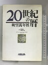 【中古】20世紀の暦―朔望万年暦 光村推古書院 黒坂紘一