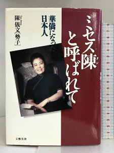 【中古】ミセス陳(タン)と呼ばれて―華僑になった日本人 文藝春秋 陳 儀文