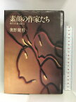 【中古】素顔の作家たち―現代作家132人 集英社 奥野健男