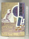【中古】しごとが面白くなる平賀源内―江戸のベンチャービジネスマンの失敗に学ぶ ダイヤモンド社 糸川 英夫