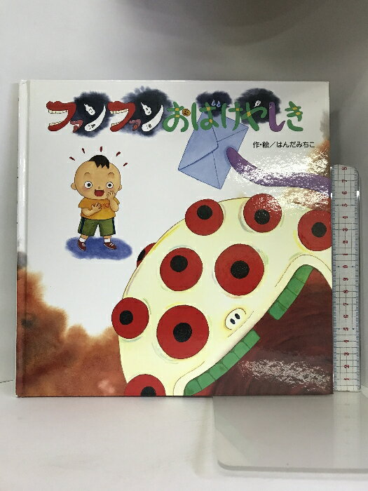 【中古】ファンファンおばけやしき フレーベル館 はんだ みちこ