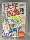 【中古】大学図鑑! 2021 有名大学83校のすべてがわかる! ダイヤモンド社 オバタ カズユキ