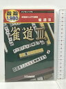 【中古】遊遊 雀道 3 システムソフト・アルファー PCソフト　SKU00N-231003013022001-000　jan4516647005941　コンディション中古 - 良い　コンディション説明インストールガイド付き。ディスク・ケースのセット販売です。その他の付属品はないもとのご理解下さい。ダウンロードコード・プロダクトコード等がある場合でも、使用の可否について保証致しかねます。盤面良好です。ケースにスレ、ヨレ、インストールガイドにヤケ、があります。※注意事項※■付録等の付属品がある商品の場合、記載されていない物は『付属なし』とご理解下さい。※ ポイント消化 にご利用ください。　送料ゆうメール　商品説明【当店の商品詳細・付属品や状態はコンディション説明でご確認ください。こちらに記載がある場合は書籍本体・内容の説明や元の付属品の説明であり、当店の商品とは異なる場合があります。参考としてご覧ください。】システムソフトの4人打ち麻雀ゲーム。強化されたキャラクターの思考と鮮烈なグラフィック&amp;サウンドによって、より現実に近い超リアルな「場」の雰囲気や流れを表現。最大4人のプレイヤーが参加できるネットワーク対戦もサポートし、初心者から上級者まで楽しむことができる。「ULTRAシリーズ 雀道 3」の廉価版。　※※※※注意事項※※※※・配送方法は当店指定のものとなります。変更希望の場合は別途追加送料を頂戴します。・送料無料の商品については、当社指定方法のみ無料となります。・商品画像へ、表紙についているステッカーや帯等が映っている場合がありますが、中古品の為付属しない場合がございます。・写真内にある本・DVD・CDなど商品以外のメジャーやライター等のサイズ比較に使用した物、カゴやブックエンド等撮影時に使用した物は付属致しません。コンディション対応表新品未開封又は未使用ほぼ新品新品だがやや汚れがある非常に良い使用されているが非常にきれい良い使用感があるが通読に問題がない可使用感や劣化がある場合がある書き込みがある場合がある付属品欠品している場合がある難あり強い使用感や劣化がある場合がある強い書き込みがある場合がある付属品欠品している場合がある