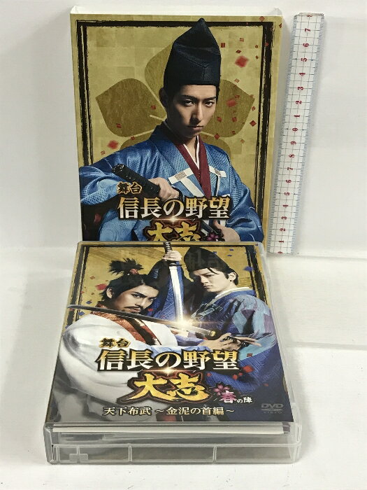 【中古】舞台｢信長の野望・大志 -春の陣- 天下布武 〜金泥の首編〜｣ コーエーテクモゲームス 3枚組 DVD　SKU00N-231003013002001-000　jan　コンディション中古 - 非常に良い　コンディション説明スリーブケース・ブックレット・ブロマイド付き。ディスク3枚組です。ディスク・ケースのセット販売です。その他の付属品はないもとのご理解下さい。盤面は良好です。ケースにスレ、があります。※注意事項※■付録等の付属品がある商品の場合、記載されていない物は『付属なし』とご理解下さい。 ポイント消化 にご利用ください。　送料宅配便コンパクト　商品説明【当店の商品詳細・付属品や状態はコンディション説明でご確認ください。こちらに記載がある場合は書籍本体・内容の説明や元の付属品の説明であり、当店の商品とは異なる場合があります。参考としてご覧ください。】　※※※※注意事項※※※※・配送方法は当店指定のものとなります。変更希望の場合は別途追加送料を頂戴します。・送料無料の商品については、当社指定方法のみ無料となります。・商品画像へ、表紙についているステッカーや帯等が映っている場合がありますが、中古品の為付属しない場合がございます。・写真内にある本・DVD・CDなど商品以外のメジャーやライター等のサイズ比較に使用した物、カゴやブックエンド等撮影時に使用した物は付属致しません。コンディション対応表新品未開封又は未使用ほぼ新品新品だがやや汚れがある非常に良い使用されているが非常にきれい良い使用感があるが通読に問題がない可使用感や劣化がある場合がある書き込みがある場合がある付属品欠品している場合がある難あり強い使用感や劣化がある場合がある強い書き込みがある場合がある付属品欠品している場合がある