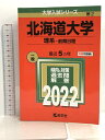 【中古】北海道大学(理系-前期日程) (2022年版大学入試シリーズ) 教学社 教学社編集部