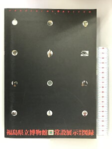 【中古】【図録】福島県立博物館 常設展示解説図録 平成4年 発行:福島県立博物館