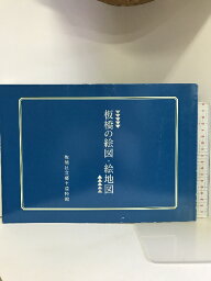 【中古】【図録】板橋の絵図・絵地図 平成6年 板橋区立郷土資料館