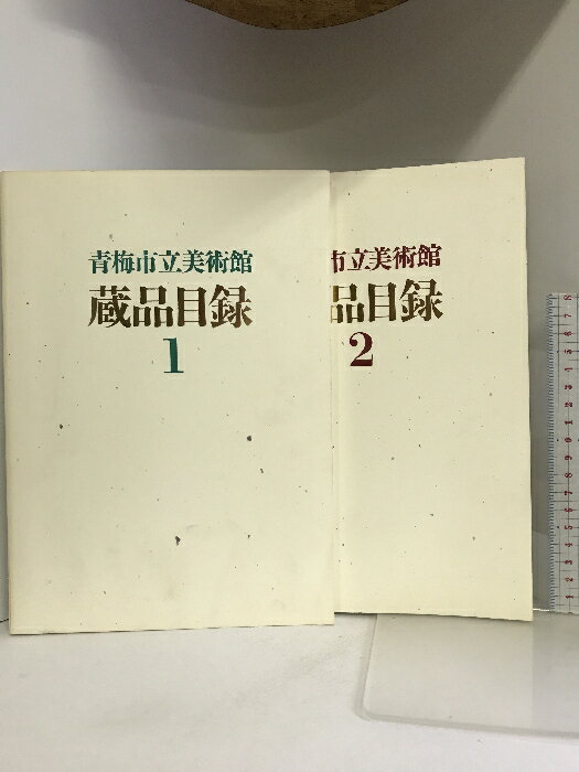 【中古】【図録】青梅市立美術館蔵品目録（1・2/全2冊セット）平成3年/? 平成12年/? 発行：青梅市立美術館