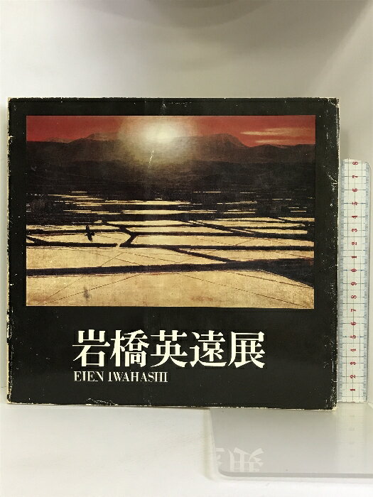 2025年最新】Yahoo!オークション -岩橋英遠(美術品)の中古品