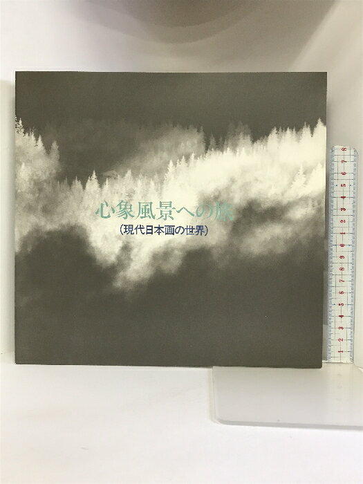 【中古】【図録】現代日本画の世界 心の風景への旅 北澤美術館 1991年