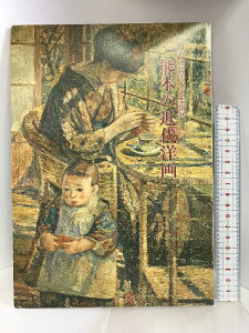 【中古】【図録】熊本の近代洋画 第7回熊本の美術展 熊本県立美術館 昭和57年