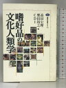 【中古】嗜好品の文化人類学 (講談社選書メチエ) 講談社 高田 公理　SKU05T-231005004019001-000　jan9784062582964　コンディション中古 - 可　コンディション説明表紙にスレ、ヨレ、ヤケ、シミ、傷み、印、天地小口にヤケ、スレ、シミ、本に印、ヤケ、ヨレ、角の折り込み、折れ目、があります。本を読むことに支障はございません。※注意事項※■商品・状態はコンディションガイドラインに基づき、判断・出品されております。■付録等の付属品がある商品の場合、記載されていない物は『付属なし』とご理解下さい。※ ポイント消化 にご利用ください。　送料ゆうメール　商品説明【当店の商品詳細・付属品や状態はコンディション説明でご確認ください。こちらに記載がある場合は書籍本体・内容の説明や元の付属品の説明であり、当店の商品とは異なる場合があります。参考としてご覧ください。】嗜好品は嗅覚と味覚の好奇心から生まれた！「神と人」をつなぐモンゴルの嗜好品とは？　なぜゾウの脂にピグミーの人たちは魅了されるのか？――。世界各地の嗜好品を人類学者らがフィールドワークする一冊　※※※※注意事項※※※※・配送方法は当店指定のものとなります。変更希望の場合は別途追加送料を頂戴します。・送料無料の商品については、当社指定方法のみ無料となります。・商品画像へ、表紙についているステッカーや帯等が映っている場合がありますが、中古品の為付属しない場合がございます。・写真内にある本・DVD・CDなど商品以外のメジャーやライター等のサイズ比較に使用した物、カゴやブックエンド等撮影時に使用した物は付属致しません。コンディション対応表新品未開封又は未使用ほぼ新品新品だがやや汚れがある非常に良い使用されているが非常にきれい良い使用感があるが通読に問題がない可使用感や劣化がある場合がある書き込みがある場合がある付属品欠品している場合がある難あり強い使用感や劣化がある場合がある強い書き込みがある場合がある付属品欠品している場合がある