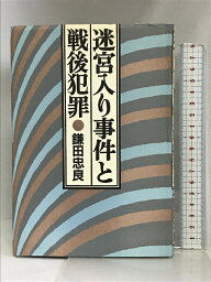 【中古】迷宮入り事件と戦後犯罪 王国社 鎌田 忠良