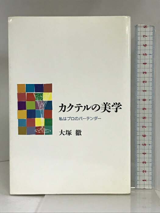 【中古】カクテルの美学―私はプロのバーテンダー 青娥書房 大塚 徹