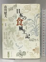 【中古】日本の食風土記 白水社 市川 健夫