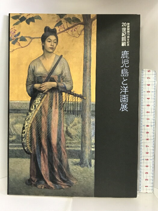 【中古】【図録】新装開館15周年記念20世紀回顧 鹿児島と洋画展 鹿児島市立美術館 2000年　SKU05W-231006004035001-002　jan　コンディション中古 - 可　コンディション説明表紙にスレ、ヨレ、ヤケ、天地小口にスレ、ヤケ、本に多少のヨレ、多少のヤケ、があります。本を読むことに支障はございません。※注意事項※■商品・状態はコンディションガイドラインに基づき、判断・出品されております。■付録等の付属品がある商品の場合、記載されていない物は『付属なし』とご理解下さい。※ ポイント消化 にご利用ください。　送料ゆうメール　商品説明【当店の商品詳細・付属品や状態はコンディション説明でご確認ください。こちらに記載がある場合は書籍本体・内容の説明や元の付属品の説明であり、当店の商品とは異なる場合があります。参考としてご覧ください。】　※※※※注意事項※※※※・配送方法は当店指定のものとなります。変更希望の場合は別途追加送料を頂戴します。・送料無料の商品については、当社指定方法のみ無料となります。・商品画像へ、表紙についているステッカーや帯等が映っている場合がありますが、中古品の為付属しない場合がございます。・写真内にある本・DVD・CDなど商品以外のメジャーやライター等のサイズ比較に使用した物、カゴやブックエンド等撮影時に使用した物は付属致しません。コンディション対応表新品未開封又は未使用ほぼ新品新品だがやや汚れがある非常に良い使用されているが非常にきれい良い使用感があるが通読に問題がない可使用感や劣化がある場合がある書き込みがある場合がある付属品欠品している場合がある難あり強い使用感や劣化がある場合がある強い書き込みがある場合がある付属品欠品している場合がある