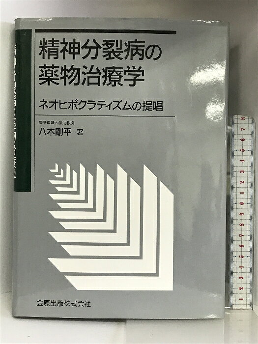 【中古】精神分裂病の薬物治療学―ネオヒポクラティズムの提唱 金原出版 八木 剛平
