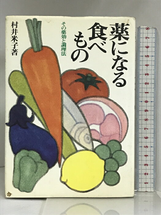 【中古】薬になる食べもの 創元社 村井 米子