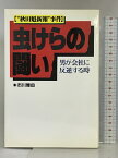 【中古】“秋田魁新報”事件 虫けらの闘い―男が会社に反逆する時 JICC出版局 市川 雅由