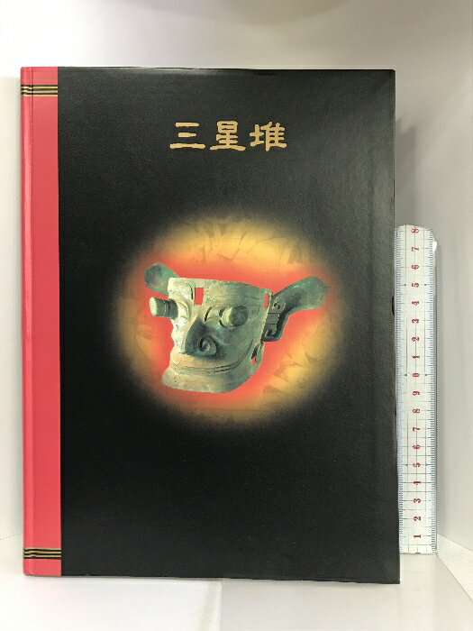 【中古】【図録】三星堆 −中国5000年の謎・驚異の仮面王国− 朝日新聞社 テレビ朝日 1998年