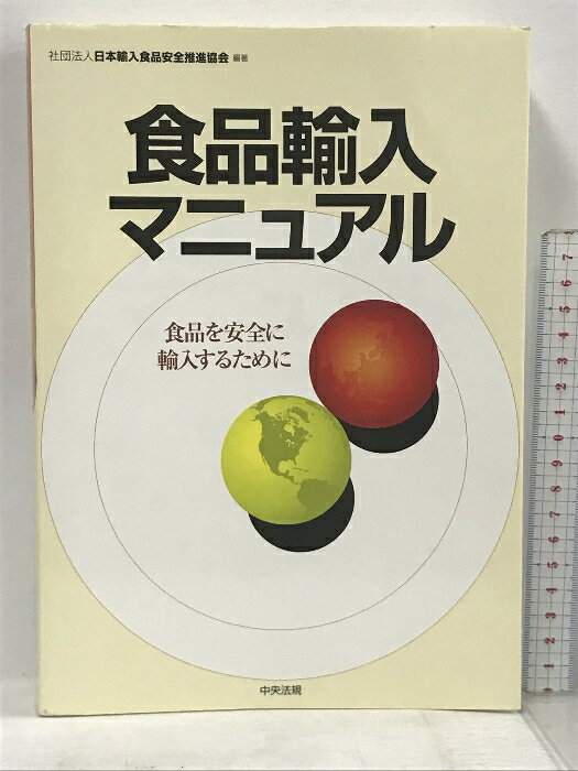 【中古】食品輸入マニュアル 食品を安全に輸入するために 中央法規出版 日本輸入食品安全推進協会　SKU00Y-231006013027001-000　jan9784805845714　コンディション中古 - 可　コンディション説明表紙にスレ、天地小口に多少のヤケ、シミ、白ページや見返しに印、があります。本を読むことに支障はございません。※注意事項※■商品・状態はコンディションガイドラインに基づき、判断・出品されております。■付録等の付属品がある商品の場合、記載されていない物は『付属なし』とご理解下さい。※ ポイント消化 にご利用ください。　送料ゆうパック　商品説明【当店の商品詳細・付属品や状態はコンディション説明でご確認ください。こちらに記載がある場合は書籍本体・内容の説明や元の付属品の説明であり、当店の商品とは異なる場合があります。参考としてご覧ください。】輸入食品の安全確保のために知っておくべき自主管理のポイント、関係法令の解説、検疫手続の解説、食品品目別の特性に基づく留意事項などを収載。食品輸入関係者の実務に役立つ情報を1冊にまとめた手引書。　※※※※注意事項※※※※・配送方法は当店指定のものとなります。変更希望の場合は別途追加送料を頂戴します。・送料無料の商品については、当社指定方法のみ無料となります。・商品画像へ、表紙についているステッカーや帯等が映っている場合がありますが、中古品の為付属しない場合がございます。・写真内にある本・DVD・CDなど商品以外のメジャーやライター等のサイズ比較に使用した物、カゴやブックエンド等撮影時に使用した物は付属致しません。コンディション対応表新品未開封又は未使用ほぼ新品新品だがやや汚れがある非常に良い使用されているが非常にきれい良い使用感があるが通読に問題がない可使用感や劣化がある場合がある書き込みがある場合がある付属品欠品している場合がある難あり強い使用感や劣化がある場合がある強い書き込みがある場合がある付属品欠品している場合がある