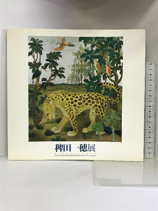 【中古】【図録】稗田一穂展 −日常にそえる詩情− 開館10周年記念 世田谷美術館 1996年