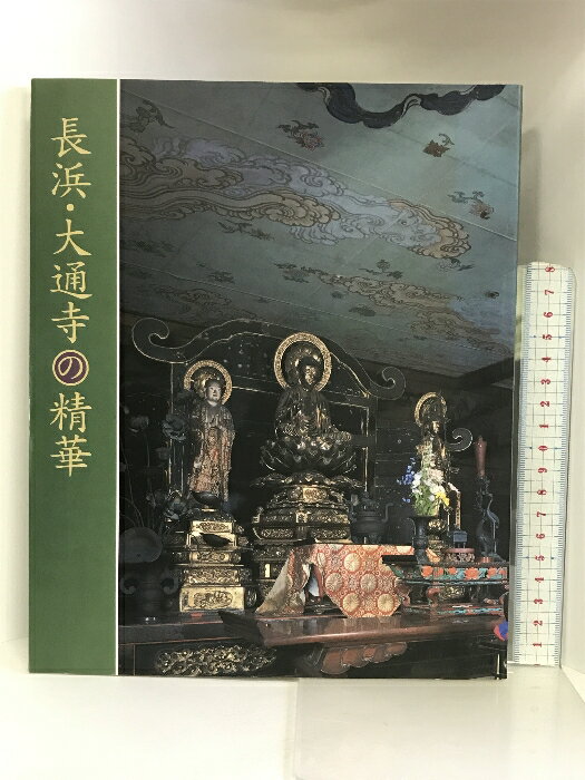 【中古】【図録】特別展 『長浜・大通寺の精華』 2002年 長浜大通寺の精華実行委員会　SKU05W-231006004034001-002　jan　コンディション中古 - 可　コンディション説明表紙にスレ、ヨレ、ヤケ、天地小口に多少の多少のヤケ、本に多少のヨレ、があります。本を読むことに支障はございません。※注意事項※■商品・状態はコンディションガイドラインに基づき、判断・出品されております。■付録等の付属品がある商品の場合、記載されていない物は『付属なし』とご理解下さい。※ ポイント消化 にご利用ください。　送料ゆうメール　商品説明【当店の商品詳細・付属品や状態はコンディション説明でご確認ください。こちらに記載がある場合は書籍本体・内容の説明や元の付属品の説明であり、当店の商品とは異なる場合があります。参考としてご覧ください。】　※※※※注意事項※※※※・配送方法は当店指定のものとなります。変更希望の場合は別途追加送料を頂戴します。・送料無料の商品については、当社指定方法のみ無料となります。・商品画像へ、表紙についているステッカーや帯等が映っている場合がありますが、中古品の為付属しない場合がございます。・写真内にある本・DVD・CDなど商品以外のメジャーやライター等のサイズ比較に使用した物、カゴやブックエンド等撮影時に使用した物は付属致しません。コンディション対応表新品未開封又は未使用ほぼ新品新品だがやや汚れがある非常に良い使用されているが非常にきれい良い使用感があるが通読に問題がない可使用感や劣化がある場合がある書き込みがある場合がある付属品欠品している場合がある難あり強い使用感や劣化がある場合がある強い書き込みがある場合がある付属品欠品している場合がある