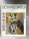 【中古】【図録】 生誕100年記念 安井曽太郎展 S?TAR? YASUI 1989年 毎日新聞社