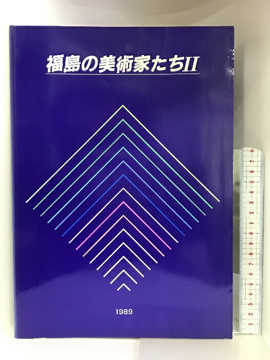 【中古】【図録】福島の美術家たち? 1989年 福島県立美術館