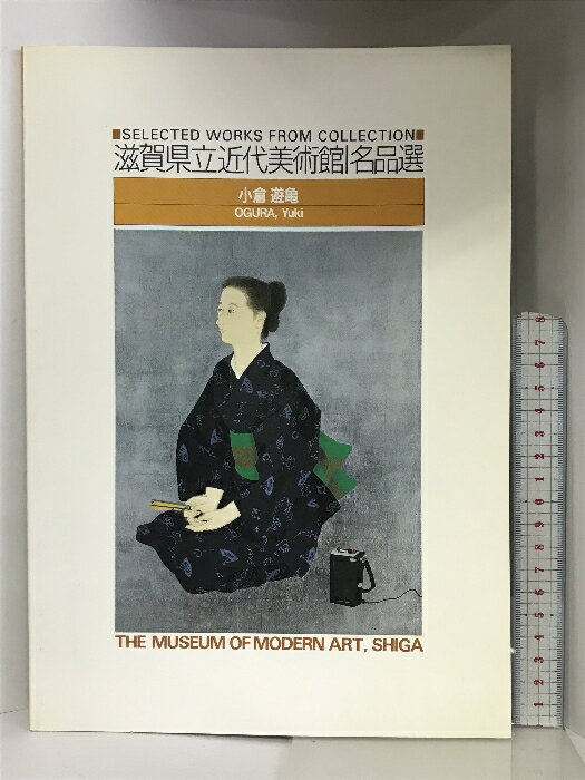 【中古】【図録】滋賀県立近代美術館ー名品選ー 『小倉遊亀』 1995年 発行：滋賀県立近代美術館