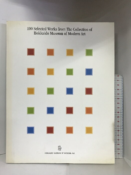 【中古】【図録】北海道立近代美術館コレクション100選 1997年 発行：北海道立近代美術館