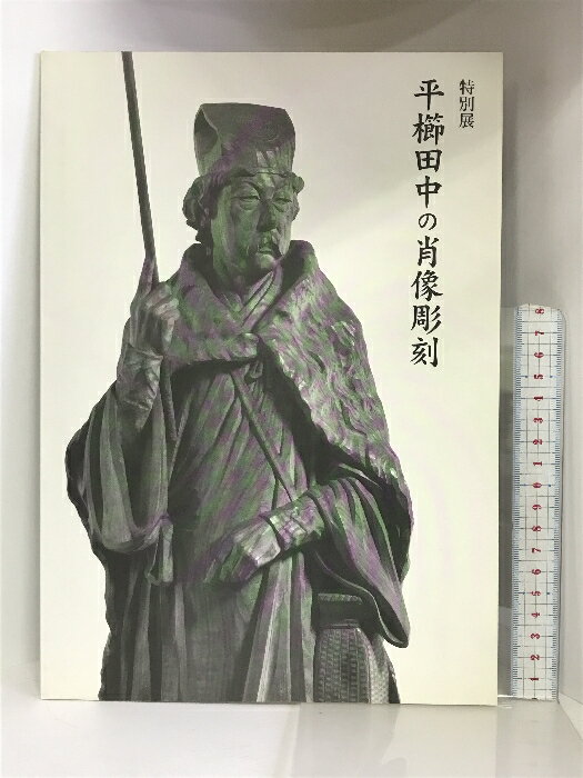 【中古】【図録】特別展 平櫛田中の肖像彫刻 2000年 発行：小平市平櫛田中館