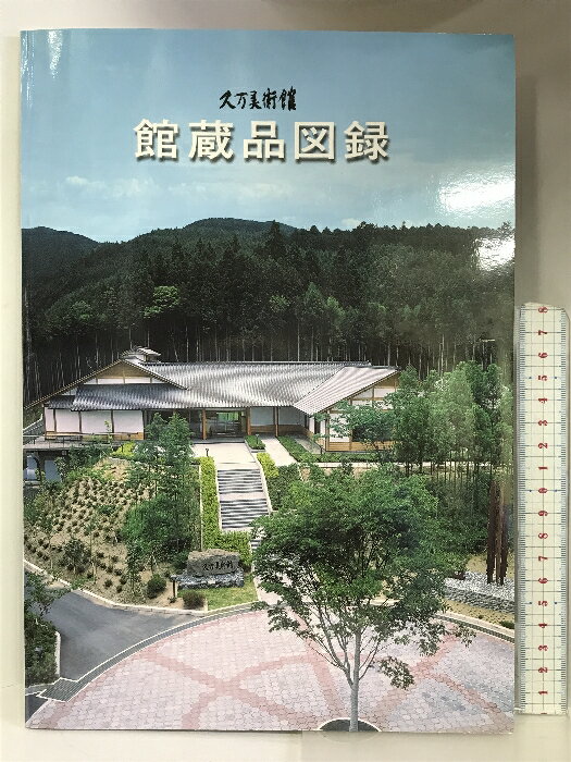 【中古】【図録】久万美術館 館蔵品図録 平成11年 町立久万美術館 愛媛県 1999年