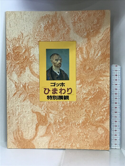 【中古】【図録】ゴッホ『ひまわり』特別展観 昭和62年 安田火災東郷青児美術館 発行：日本経済新聞社