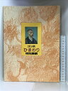 【中古】【図録】ゴッホ『ひまわり』特別展観 昭和62年 安田火災東郷青児美術館 発行:日本経済新聞社