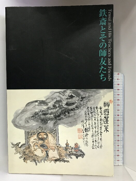 【中古】【図録】 文人画の近代 鉄斎とその師友たち 1997-1998 発行：京都国立近代美術館