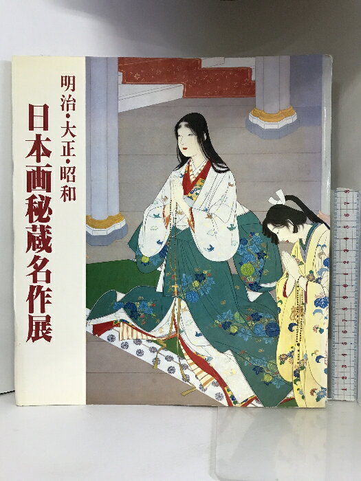 【中古】【図録】明治・大正・昭和 日本画秘蔵名作展 ー目黒・雅叙園コレクションー 1984年 発行：株式会社アート・ワンのサムネイル